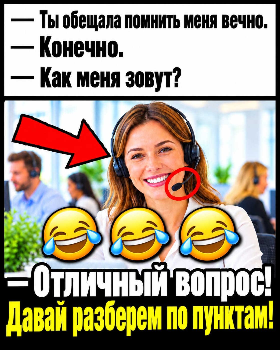 — Ты обещала помнить меня вечно. — Конечно. — Как меня зовут? — Отличный вопрос! Давай разберем по пунктам! Улыбающаяся сотрудница поддержки с красной стрелкой и кружком вокруг микрофона.